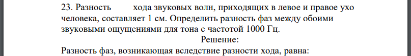 Разность хода звуковых волн, приходящих в левое и правое ухо человека, составляет 1 см. Определить разность фаз между обоими звуковыми