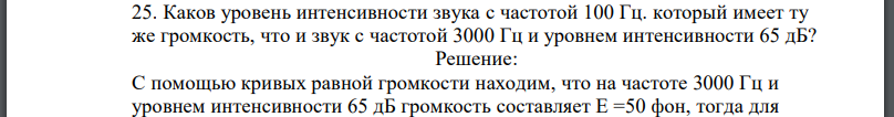 Каков уровень интенсивности звука с частотой 100 Гц. который имеет ту же громкость, что и звук с частотой и уровнем интенсивности 65 дБ?