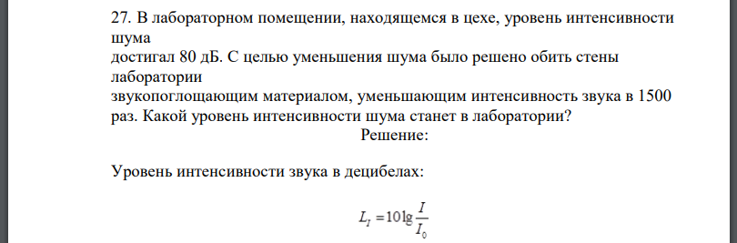 В лабораторном помещении, находящемся в цехе, уровень интенсивности шума достигал 80 дБ. С целью уменьшения шума было решено обить стены