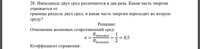 Импедансы двух сред различаются в два раза. Какая часть энергии отражается от границы раздела двух сред, и какая часть энергии переходит во вторую