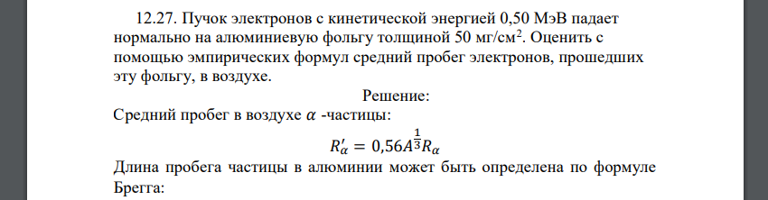 Пучок электронов с кинетической энергией 0,50 МэВ падает нормально на алюминиевую фольгу толщиной 50 мг/см2 . Оценить с помощью эмпирических формул