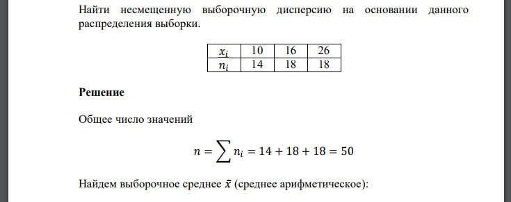 Найти несмещенную выборочную дисперсию на основании данного распределения выборки. 𝑥𝑖 10 16 26 𝑛𝑖 14 18 18 Решение