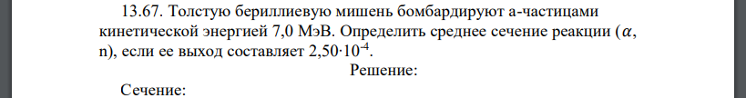 Толстую бериллиевую мишень бомбардируют а-частицами кинетической энергией 7,0 МэВ. Определить среднее сечение реакции (𝛼, n), если ее выход составляет