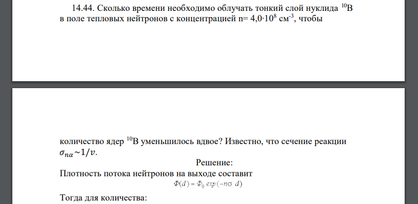 Сколько времени необходимо облучать тонкий слой нуклида 10В в поле тепловых нейтронов с концентрацией n= 4,0∙108 см-3 , чтобы количество ядер 10В уменьшилось