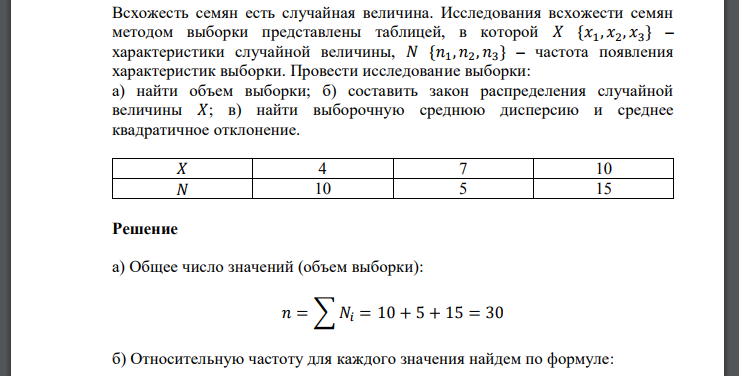 Всхожесть семян есть случайная величина. Исследования всхожести семян методом выборки представлены таблицей