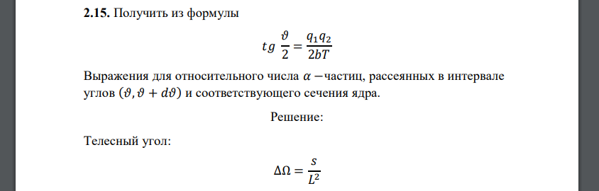 Получить из формулы 𝑡𝑔 𝜗 2 = 𝑞1𝑞2 2𝑏𝑇 Выражения для относительного числа 𝛼 −частиц, рассеянных в интервале углов (𝜗, 𝜗 + 𝑑𝜗) и соответствующего сечения ядра