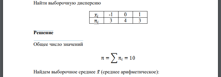 Найти выборочную дисперсию 𝑥𝑖 -1 0 1 𝑛𝑖 3 4 3 Решение