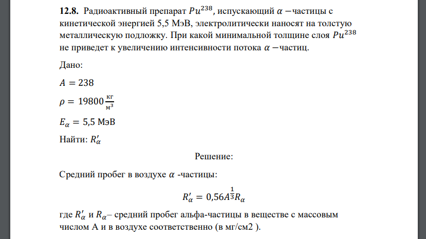 Радиоактивный препарат 𝑃𝑢 238 , испускающий 𝛼 −частицы с кинетической энергией 5,5 МэВ, электролитически наносят на толстую металлическую подложку