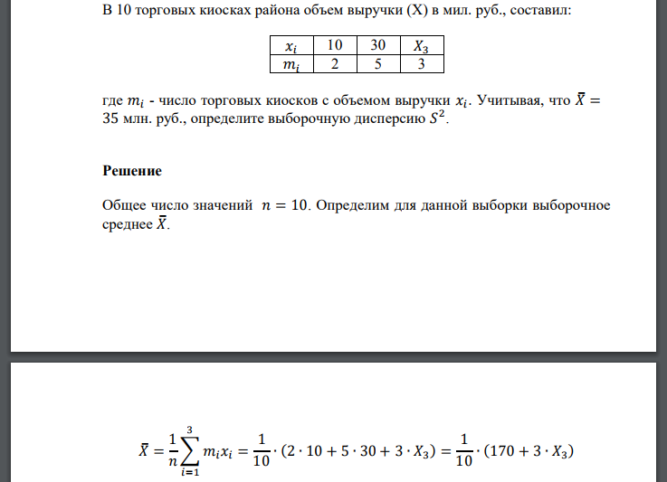 В 10 торговых киосках района объем выручки (Х) в мил. руб., составил: 𝑥𝑖 10 30 𝑋3 𝑚𝑖 2 5 3 где 𝑚𝑖 - число торговых киосков