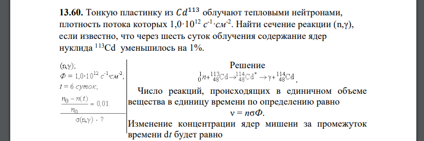 Тонкую пластинку из 𝐶𝑑 113 облучают тепловыми нейтронами, плотность потока которых 1,0·1012 с -1 ·см-2 . Найти сечение реакции (n,γ), если известно, что