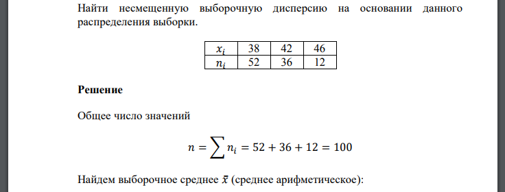 Найти несмещенную выборочную дисперсию на основании данного распределения выборки. 𝑥𝑖 38 42 46 𝑛𝑖 52 36 12 Решение