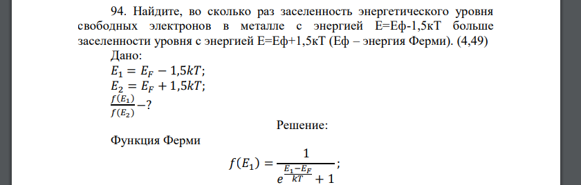 Найдите, во сколько раз заселенность энергетического уровня свободных электронов в металле с энергией Е=Еф-1,5кТ больше заселенности уровня с энергией