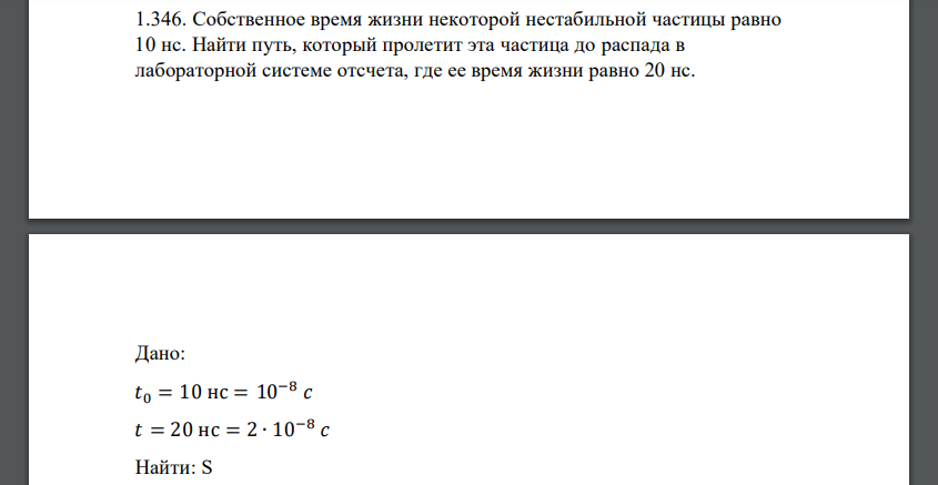 Собственное время жизни некоторой нестабильной частицы равно 10 нс. Найти путь, который пролетит эта частица до распада в лабораторной системе отсчета