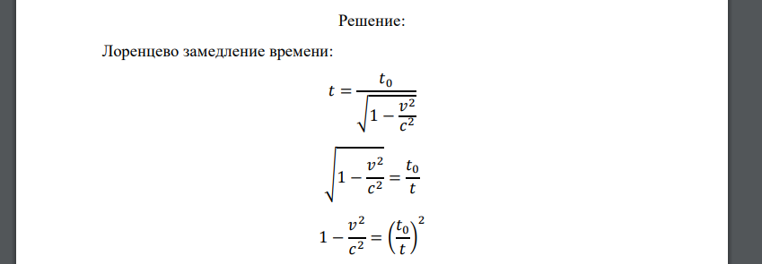 Собственное время жизни некоторой нестабильной частицы равно 10 нс. Найти путь, который пролетит эта частица до распада в лабораторной системе отсчета