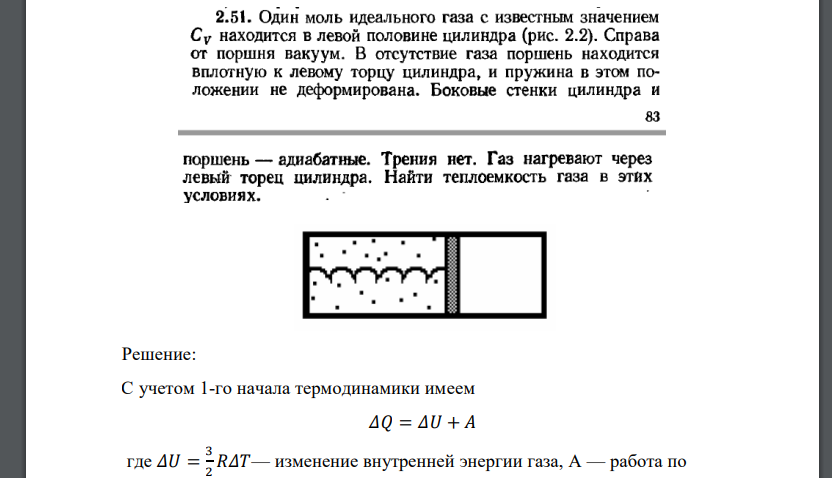 Один моль идеального газа с известным значением Су находится в левой половине цилиндра (рис. 2.2). Справа от поршня вакуум. В отсутствие газа поршень