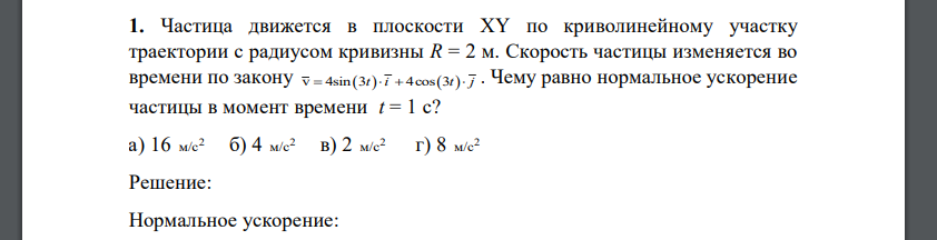 Частица движется в плоскости ХY по криволинейному участку траектории с радиусом кривизны R = 2 м. Скорость частицы изменяется во времени по закону