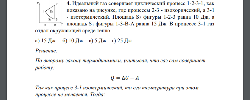 Идеальный газ совершает циклический процесс 1-2-3-1, как показано на рисунке, где процессы 2-3 - изохорический, а 3-1 - изотермический. Площадь S2 фигуры