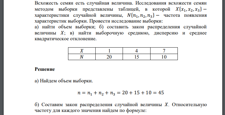 Всхожесть семян есть случайная величина. Исследования всхожести семян методом выборки представлены таблицей, в которой