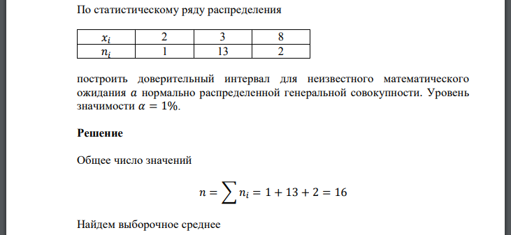 По статистическому ряду распределения 𝑥𝑖 2 3 8 𝑛𝑖 1 13 2 построить доверительный интервал для неизвестного