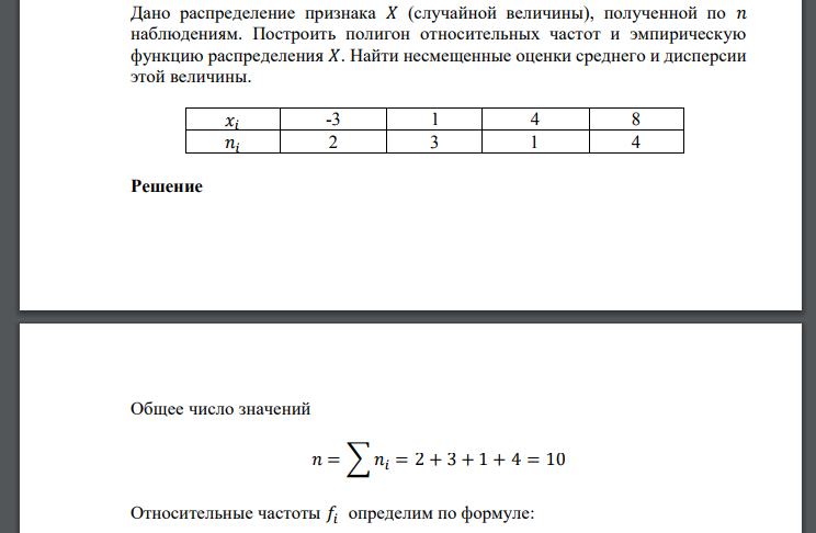 Дано распределение признака 𝑋 (случайной величины), полученной по 𝑛 наблюдениям. Построить полигон относительных частот