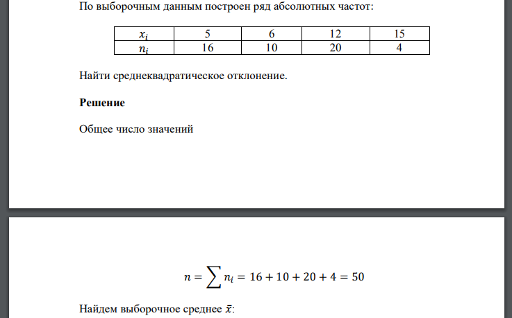 По выборочным данным построен ряд абсолютных частот: 𝑥𝑖 5 6 12 15 𝑛𝑖 16 10 20 4 Найти среднеквадратическое отклонение