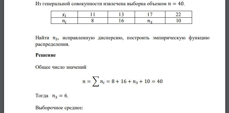 Из генеральной совокупности извлечена выборка объемом 𝑛 = 40. 𝑥𝑖 11 13 17 22 𝑛𝑖 8 16 𝑛3 10 Найти 𝑛3, исправленную дисперсию