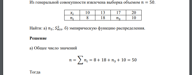 Из генеральной совокупности извлечена выборка объемом 𝑛 = 50. 𝑥𝑖 10 13 17 20 𝑛𝑖 8 18 𝑛3 10 Найти