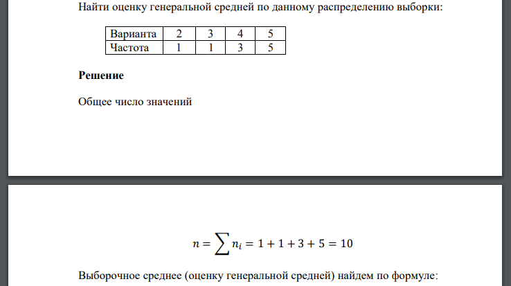 Найти оценку генеральной средней по данному распределению выборки: Варианта 2 3 4 5 Частота