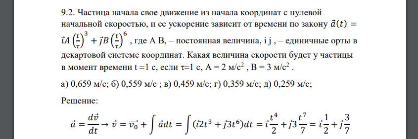 Частица начала свое движение из начала координат с нулевой начальной скоростью, и ее ускорение зависит от времени по закону 𝑎 (𝑡) = 𝑖 𝐴 ( 𝑡 𝜏 ) 3 + 𝑗 𝐵 ( 𝑡 𝜏 ) 6 , где A B, – постоянная