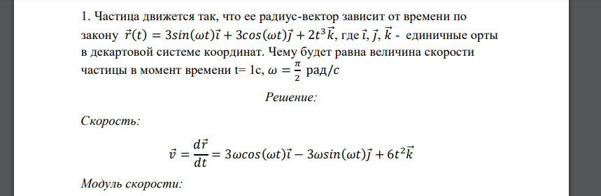 Частица движется так, что ее радиус-вектор зависит от времени по закону 𝑟 (𝑡) = 3𝑠𝑖𝑛(𝜔𝑡)𝑖 + 3𝑐𝑜𝑠(𝜔𝑡)𝑗 + 2𝑡 3𝑘⃗ , где 𝑖 , 𝑗 , 𝑘⃗ - единичные орты в декартовой системе координат