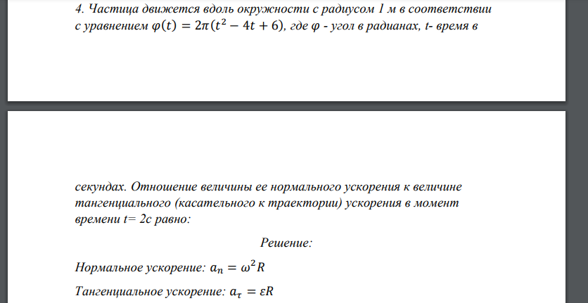 Частица движется вдоль окружности с радиусом 1 м в соответствии с уравнением 𝜑(𝑡) = 2𝜋(𝑡 2 − 4𝑡 + 6), где 𝜑 - угол в радианах, t- время в секундах. Отношение