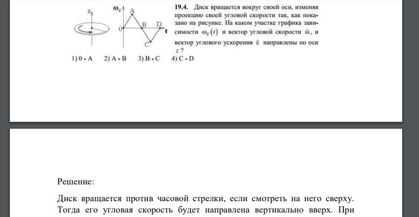 Диск вращается вокруг своей осн, изменяя проекцию своей угловой скорости так, как показано на рисунке. На каком участке графика зависимости вектор угловой