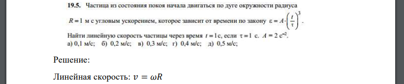 Частица из состояния покоя начала двигаться по дуге окружности радиуса z \3 R = 1 м с угловым ускорением, которое зависит от времени по закону Е = А-I у I Найти