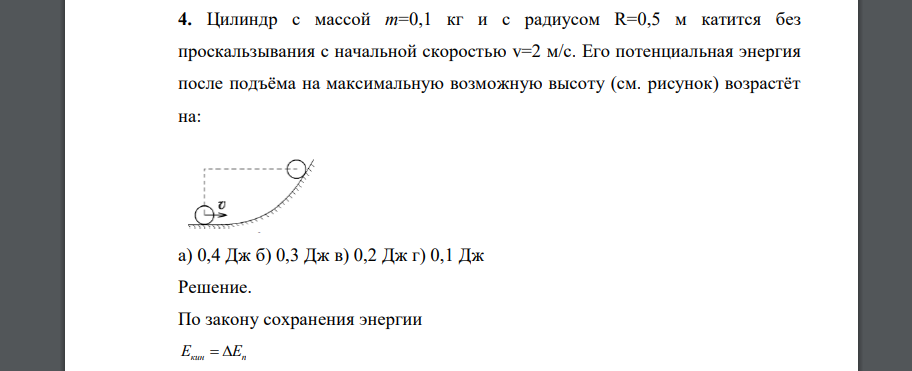 Цилиндр с массой m=0,1 кг и с радиусом R=0,5 м катится без проскальзывания с начальной скоростью v=2 м/с. Его потенциальная энергия