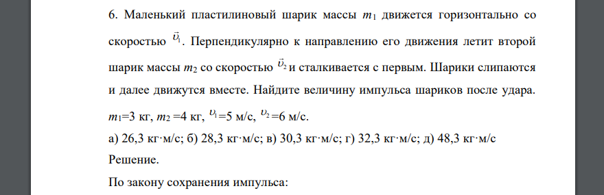 Маленький пластилиновый шарик массы m1 движется горизонтально со скоростью . Перпендикулярно к направлению