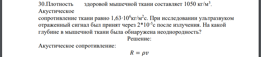 Плотность здоровой мышечной ткани составляет Акустическое сопротивление ткани равно При исследовании ультразвуком отраженный сигнал был принят