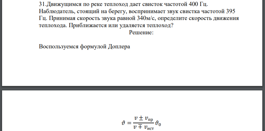 Движущимся по реке теплоход дает свисток частотой 400 Гц. Наблюдатель, стоящий на берегу, воспринимает звук свистка частотой 395 Гц. Принимая