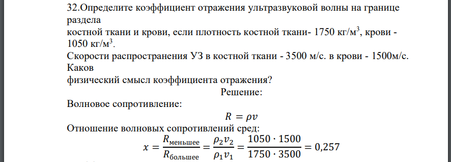 Определите коэффициент отражения ультразвуковой волны на границе раздела костной ткани и крови, если плотность костной ткани крови Скорости