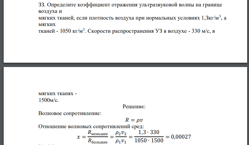 Определите коэффициент отражения ультразвуковой волны на границе воздуха и мягких тканей, если плотность воздуха при нормальных условиях а мягких