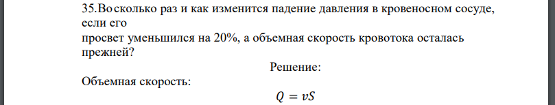 Восколько раз и как изменится падение давления в кровеносном сосуде, если его просвет уменьшился на 20%, а объемная скорость кровотока осталась