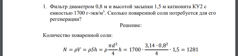 Фильтр диаметром 0,8 м и высотой засыпки 1,5 м катионита КУ2 с емкостью 1700 Сколько поваренной соли потребуется для его регенерации?