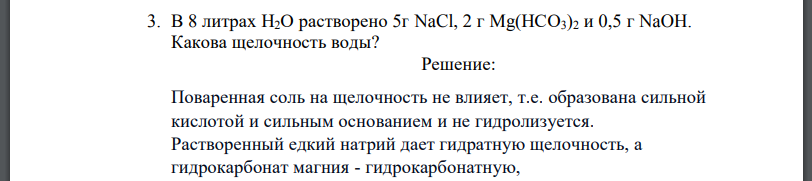 В 8 литрах Н2О растворено 5 г NaCl, 2 г Mg(НСО3)2 и 0,5 г NaOH. Какова щелочность воды?