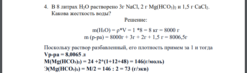 В 8 литрах Н2О растворено 3г NaCl, 2 г Mg(НСО3)2 и 1,5 г CaCl2. Какова жесткость воды?