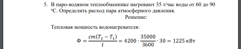 В паро-водяном теплообменнике нагревают 35 т/час воды от 60 до 90 оС. Определить расход пара атмосферного давления.