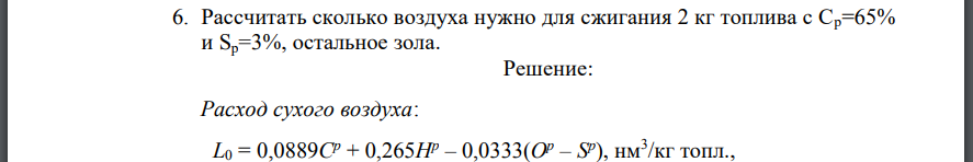 Рассчитать сколько воздуха нужно для сжигания 2 кг топлива с Ср=65% и Sр=3%, остальное зола.