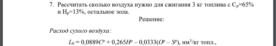 Рассчитать сколько воздуха нужно для сжигания 3 кг топлива с Ср=65% и Нр=13%, остальное зола.