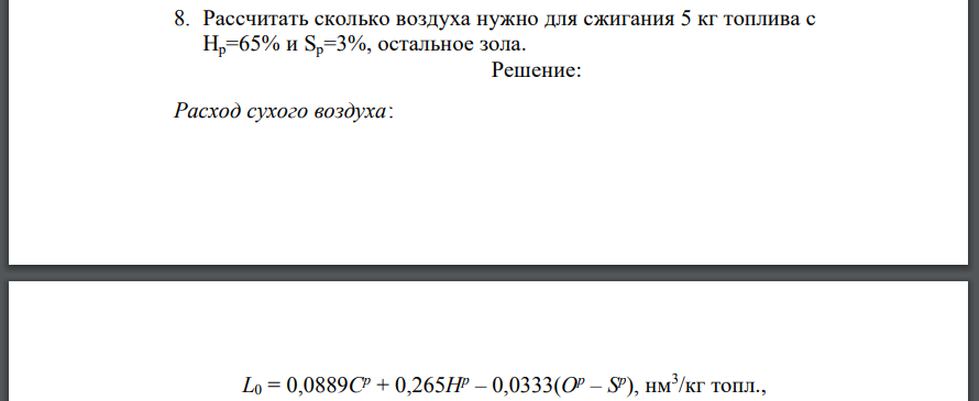 Рассчитать сколько воздуха нужно для сжигания 5 кг топлива с Нр=65% и Sр=3%, остальное зола.