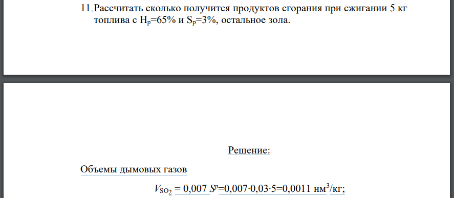 Рассчитать сколько получится продуктов сгорания при сжигании 5 кг топлива с Нр=65% и Sр=3%, остальное зола.