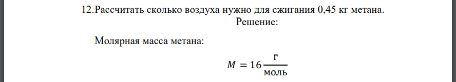 Рассчитать сколько воздуха нужно для сжигания 0,45 кг метана.