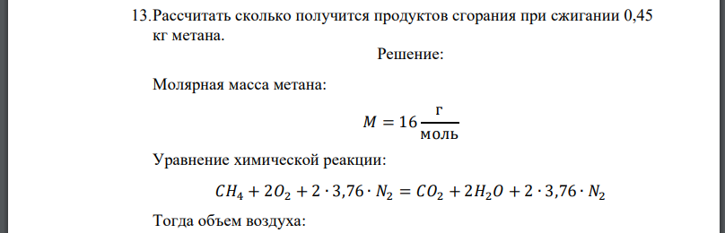 Рассчитать сколько получится продуктов сгорания при сжигании 0,45 кг метана.